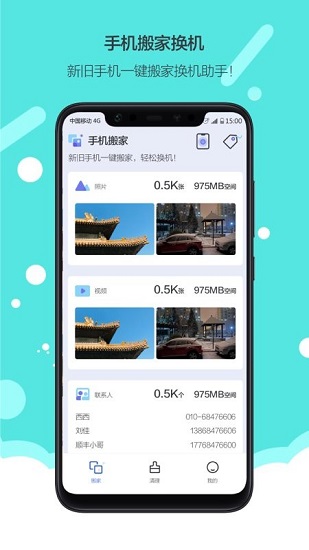換機(jī)手機(jī)搬家 v1.0 安卓版 0