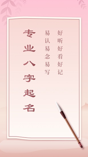 八字起名軟件免費版 v1.10103.3 安卓版 0