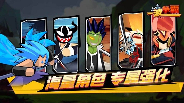 一波爭霸游戲 v1.0.1 安卓版 0