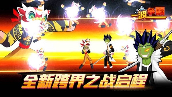 一波爭霸手游