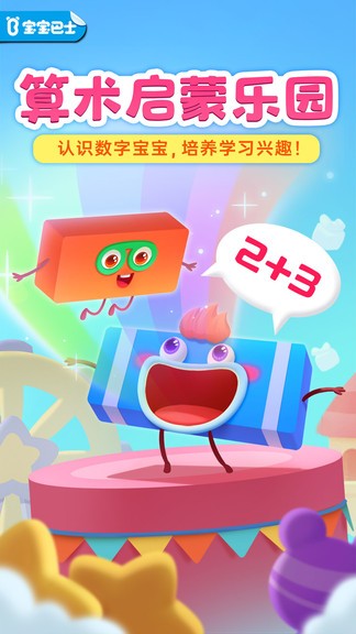 寶寶巴士百變數(shù)字寶寶 v9.68.00.01 安卓版 1