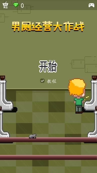 男廁經(jīng)營大作戰(zhàn)手游 v1.1.1 安卓版 3