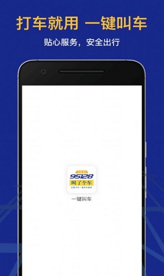 95128叫車app v1.0.0 安卓版 2