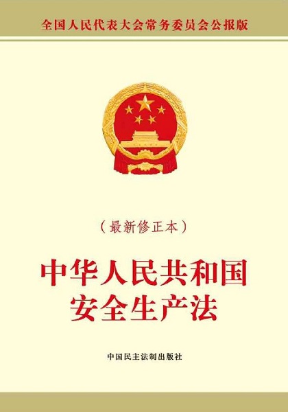 安全生產(chǎn)法2021最新版本下載