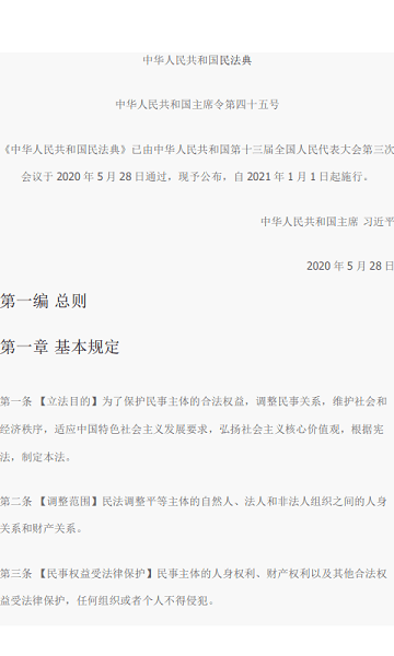 中國民法典2021電子版