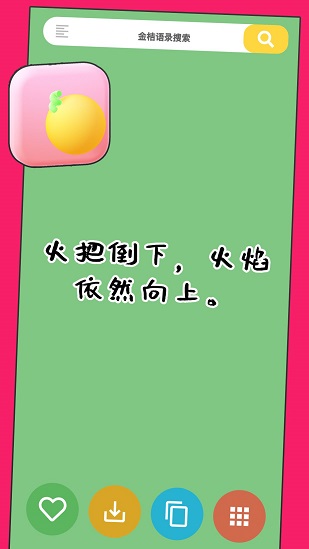 金桔語錄手機版 v1.0.1 安卓版 0
