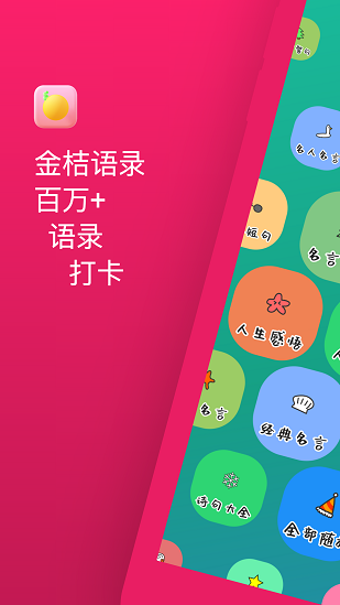金桔語錄手機版 v1.0.1 安卓版 2