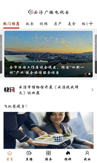 云視線(云浮廣播電視臺app) v1.4.2 安卓版 0