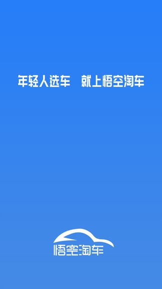 悟空淘車app
