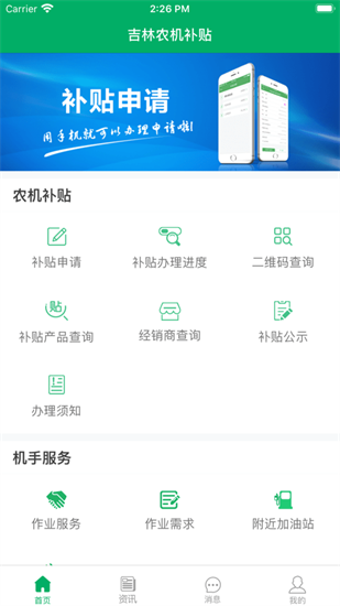 吉林農(nóng)機(jī)補(bǔ)貼app