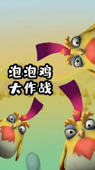 泡泡雞大作戰(zhàn)手游