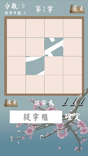 拆白道字手機(jī)版 v0.8 安卓版 0
