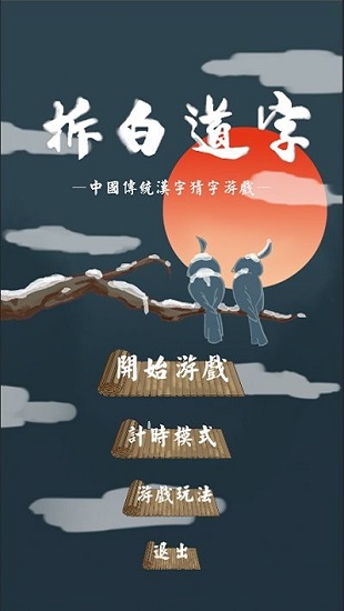 拆白道字手機(jī)版 v0.8 安卓版 2