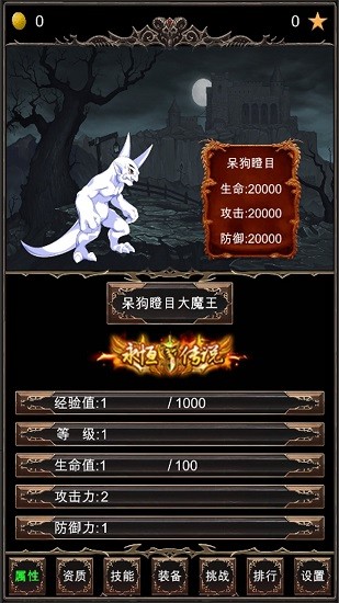 魔王修仙傳2免廣告版 v1.1 安卓版 0