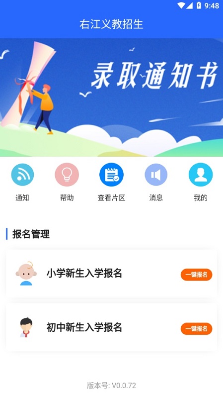 右江義教招生平臺app v0.0.72 安卓版 0
