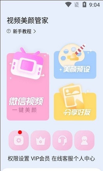 視頻美顏管家最新版0
