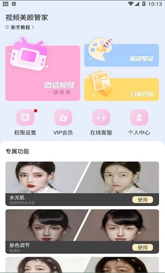 視頻美顏管家最新版3