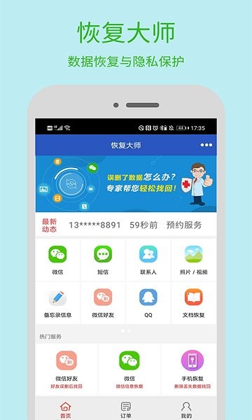 果大師手機恢復(fù) v8.3 安卓版 1