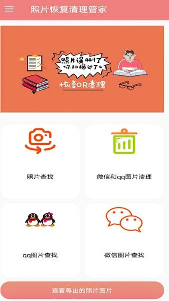 照片恢復(fù)清理管家 v1.0 安卓版 3