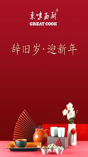 東味西廚軟件 v1.4.5 安卓版 0