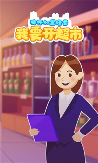 我要開超市最新版 v2.3.0 安卓版 1