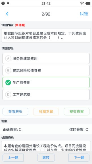 一級造價師題集 v1.6.22004 最新版 2
