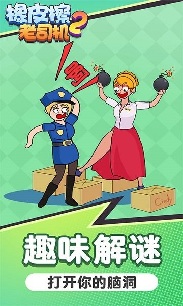 橡皮擦老司機(jī)2 v1.0.0 安卓版 0