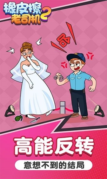 橡皮擦老司機(jī)2 v1.0.0 安卓版 1