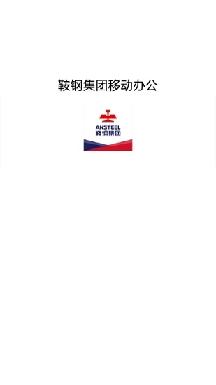 鞍鋼集團鋼鋼好ios v7.26.60 官方手機版 0
