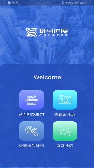 廣聯(lián)達(dá)斑馬進(jìn)度app v1.0.7 安卓版 0