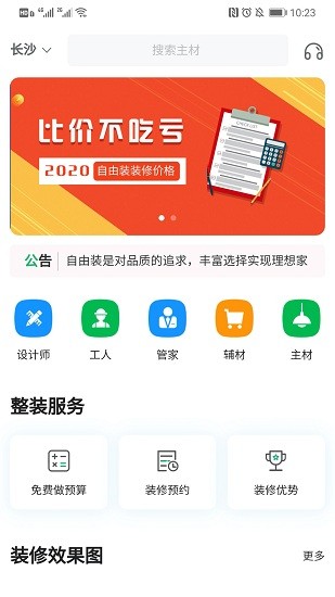 自由裝裝修app