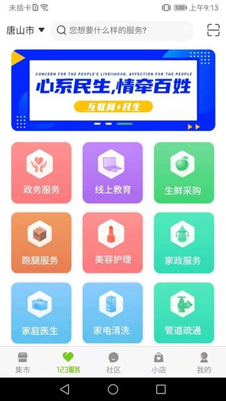 服務(wù)123平臺(tái) v4.82 安卓版 3