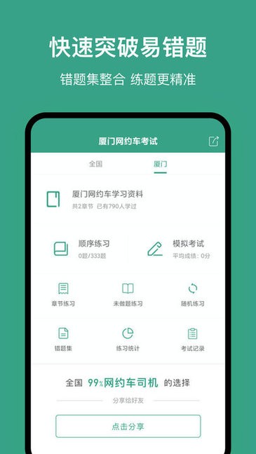 廈門網(wǎng)約車考試模擬 v2.2.1 安卓版 3