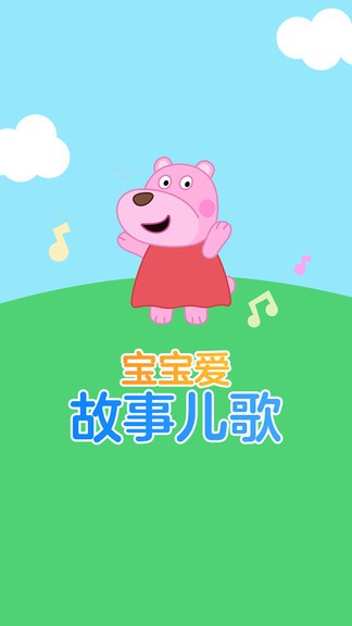 寶寶愛故事兒歌 v1.1.18 最新版 3