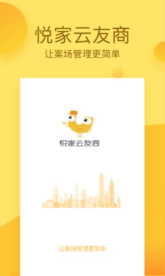 悅家云友商 v4.6.3 安卓版 0