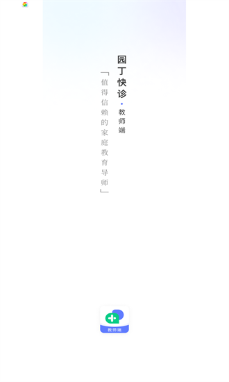 園丁快診教師端官方版 v1.0.0 安卓版 0