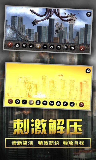 粉碎城市模擬器完整版 v1.0.2 安卓版 1