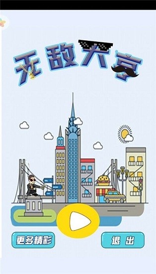 無(wú)敵大亨游戲 v1.0 安卓版 2