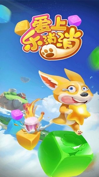 愛上樂消消游戲下載