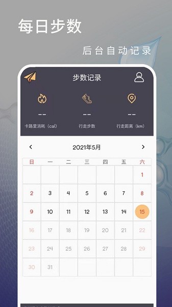 計(jì)步運(yùn)動軟件 v1.0.1 安卓版 1