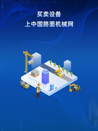路面機(jī)械網(wǎng)官方版 v1.1.5 安卓版 2