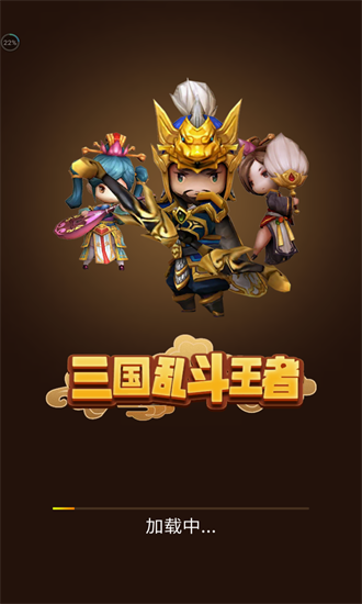 三國亂斗王者官方版 v1.0.0 安卓版 0