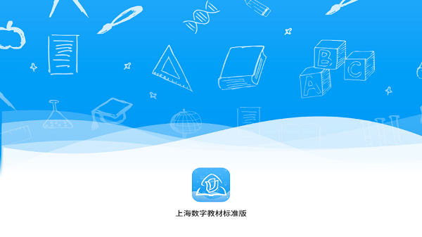 上海數(shù)字教材標(biāo)準(zhǔn)版下載