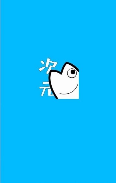 次元站 v1.2.2.9 安卓版 0