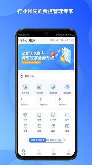 勝意費(fèi)控云app v1.0.011 安卓版 2