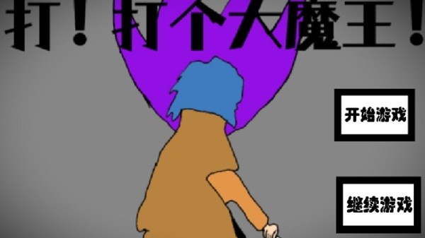 打打個(gè)大魔王游戲 v1.00.02 安卓版 2