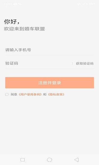 婚車(chē)管家軟件 v1.0.0 安卓版 3