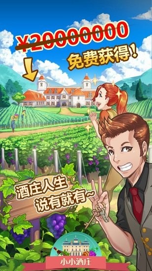 小小酒莊手游下載