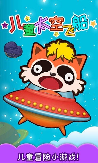 兒童太空飛船手機(jī)版 v2.30.214b 安卓版 0