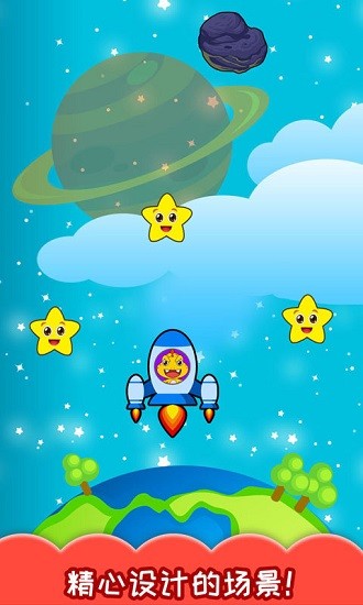 兒童太空飛船手機(jī)版 v2.30.214b 安卓版 3